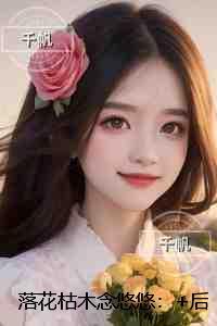 落花枯木念悠悠：小说推荐