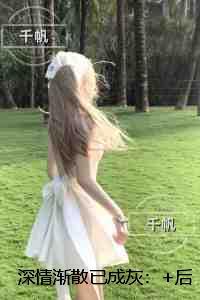 深情渐散已成灰：结局+番外爽文