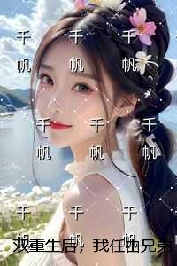 双重生后，我任由兄弟抢走天降好运：无广告阅读