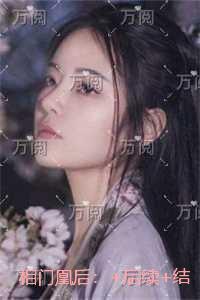 相门凰后：精品推荐