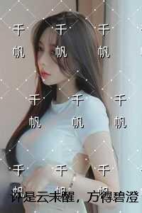 许是云未醒，方得碧澄空：全文+免费