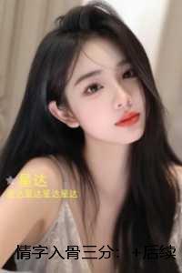 情字入骨三分：完结