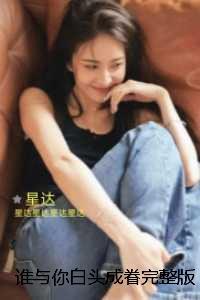 谁与你白头成眷：+完本+结局
