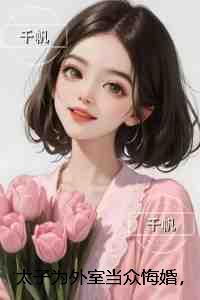 太子为外室当众悔婚,我转身嫁给九千岁:精心打造