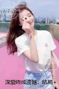 深爱终成遗憾：结局+完结
