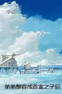 弟弟整容成首富之子后,他悔疯了:后续更新+番外