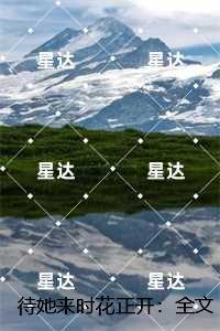 待她来时花正开