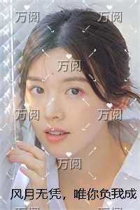 风月无凭，唯你负我成殇全文赏析