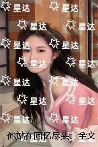 他站在回忆尽头：+结局+完结灵魂人物