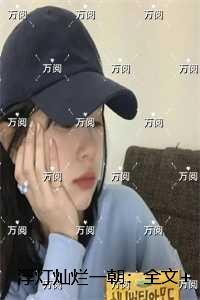 浮灯灿烂一朝：后续+全文