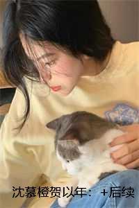 沈慕橙贺以年：热门推荐