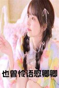 也曾怜语慰卿卿