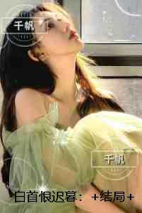 白首恨迟暮：精彩剧情