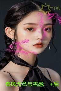 春风无意与雪融:结局+番外+完结