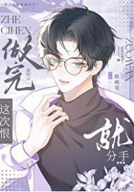 说好这次一定分手呢?