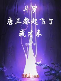 斗罗:唐三都起飞了,我才来
