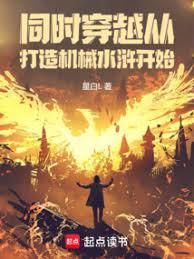 同时穿越：从打造机械水滸开始