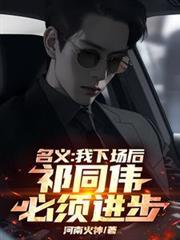 名义：我下场后，祁同伟必须进步