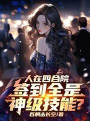 人在四合院,签到全是神级技能?