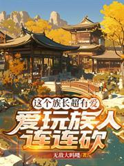 这个族长超有爱,爱玩族人连连砍