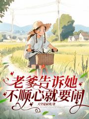 老爹告诉她,不顺心就要闹