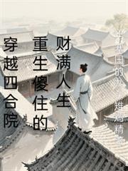 穿越四合院，重生傻柱的财满人生