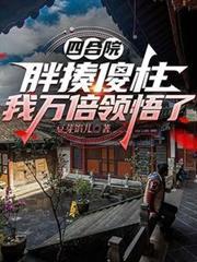 四合院：胖揍傻柱，我万倍领悟了