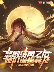 悲剧结局之后，她们追悔莫及