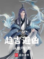 趋吉避凶:从下下籤杀穿乱世