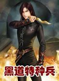 黑道特种兵