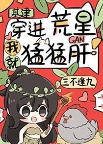 别说了，快肝！[星际]