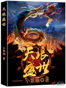 开局一朝变龙妈,制霸仙圈嘎嘎杀