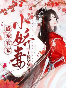 天道无情,可她赖在我怀里不走