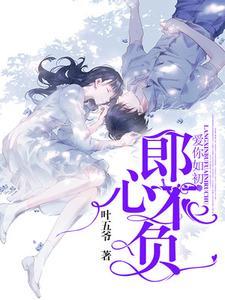 军婚有空间,我扒光原女主光环