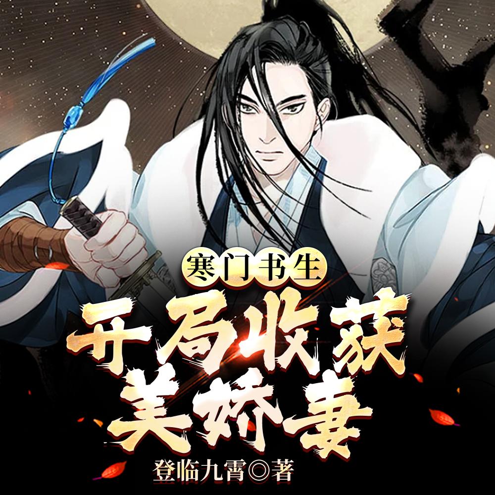 抱一丝,我和系统从来不受气