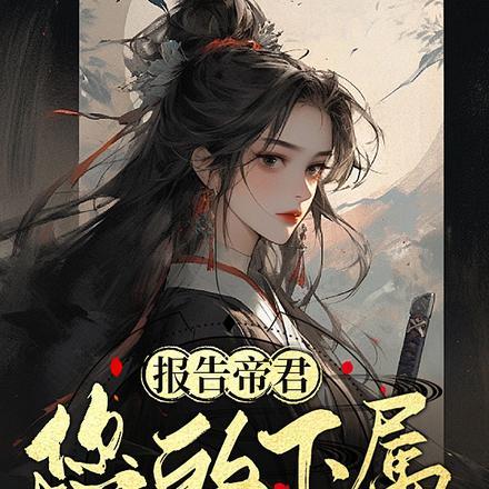 穿越,她带病娇世子一路逆袭