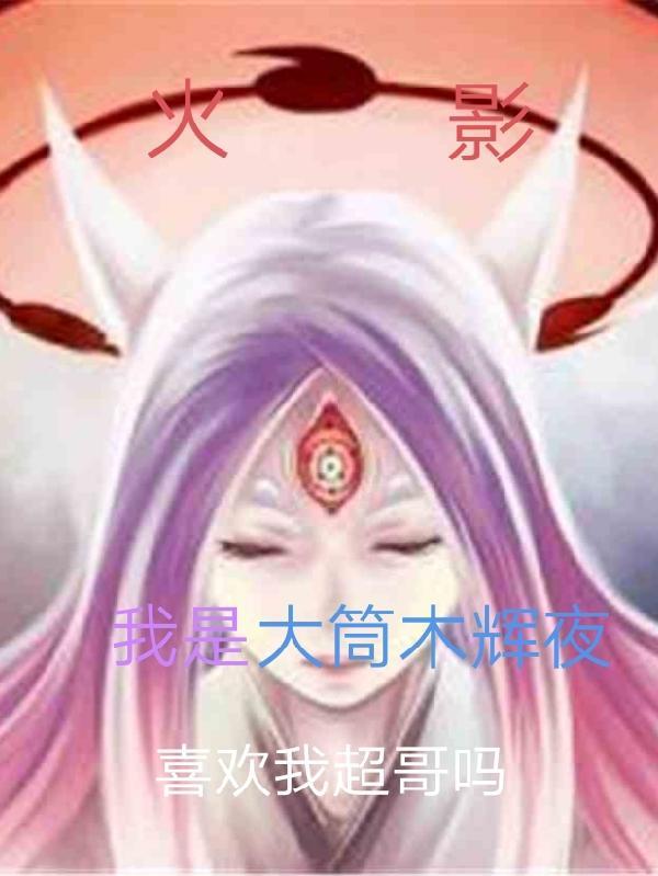 火影:我是大筒木辉夜