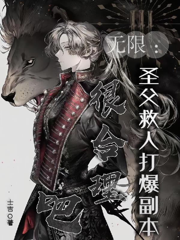 无限:圣父救人打爆副本很合理吧