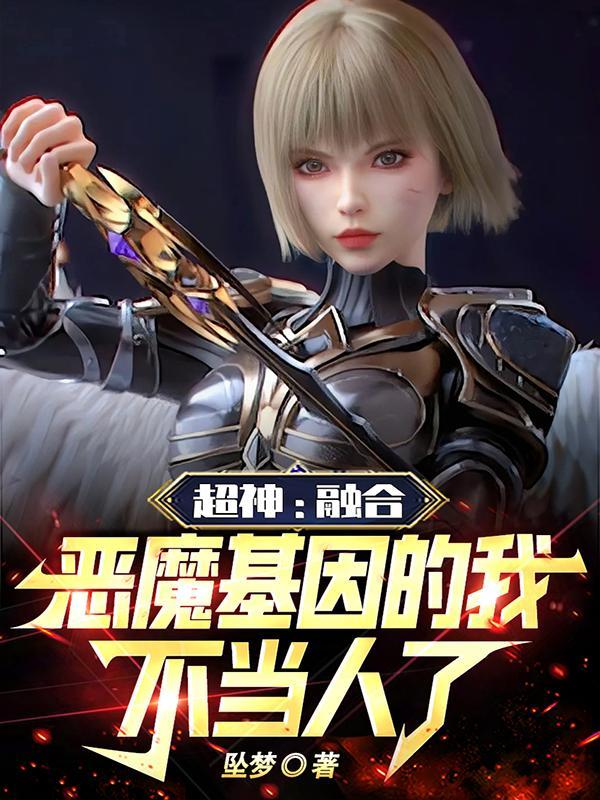 超神:融合恶魔基因的我不当人了