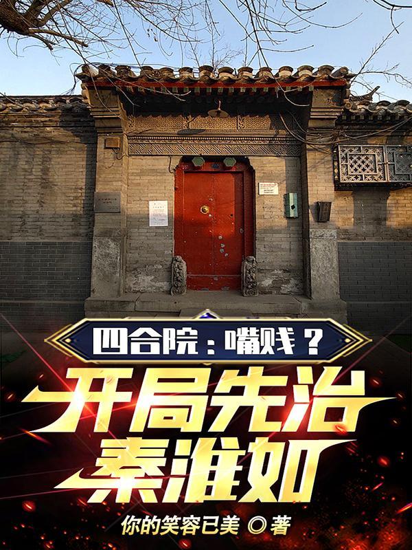 四合院:嘴贱?开局先治秦淮如