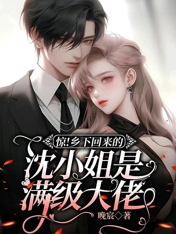 惊!乡下回来的沈小姐是满级大佬