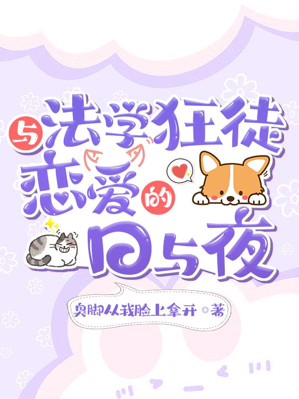 与法学狂徒恋爱的日与夜