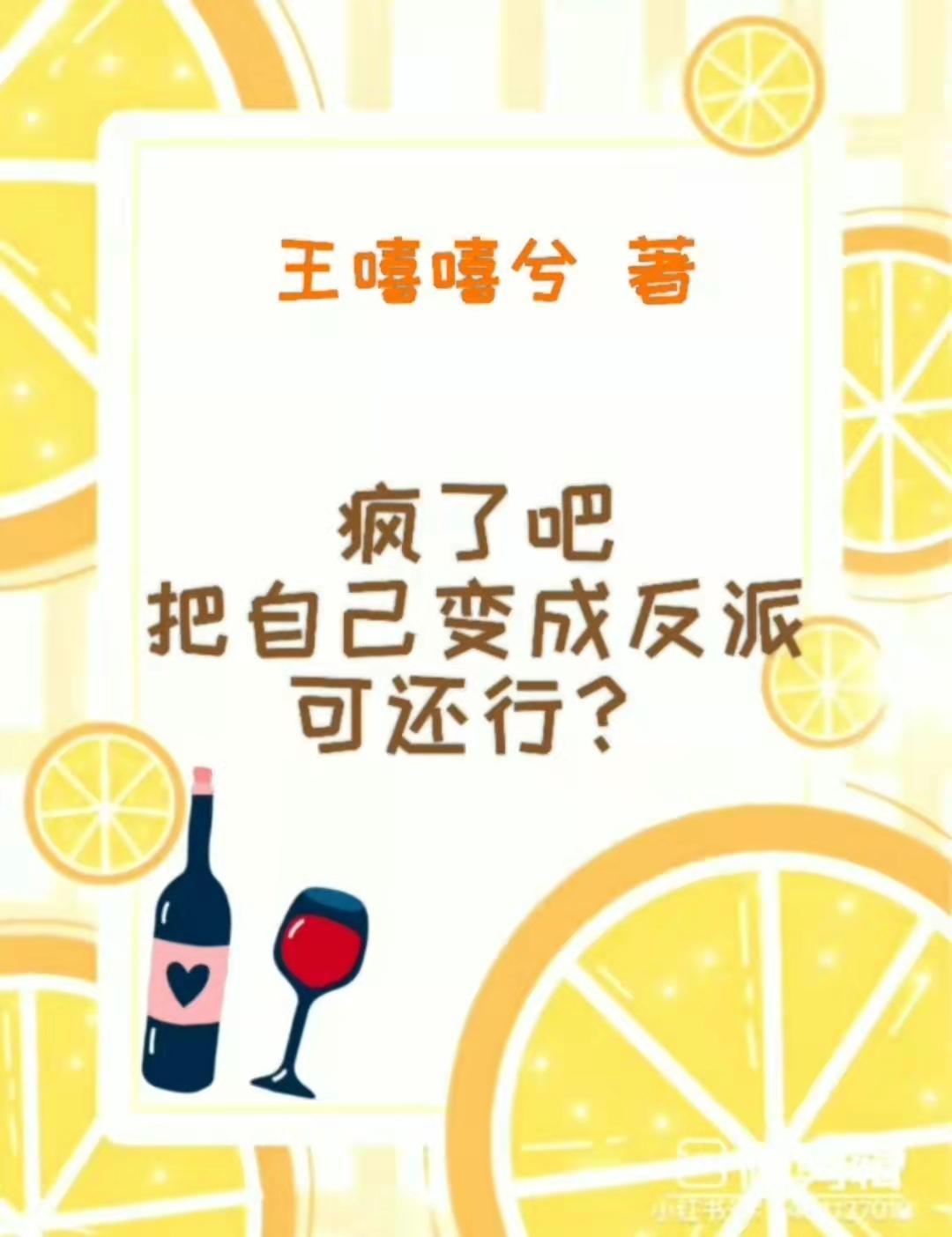 疯了吧，把自己变成反派可还行？