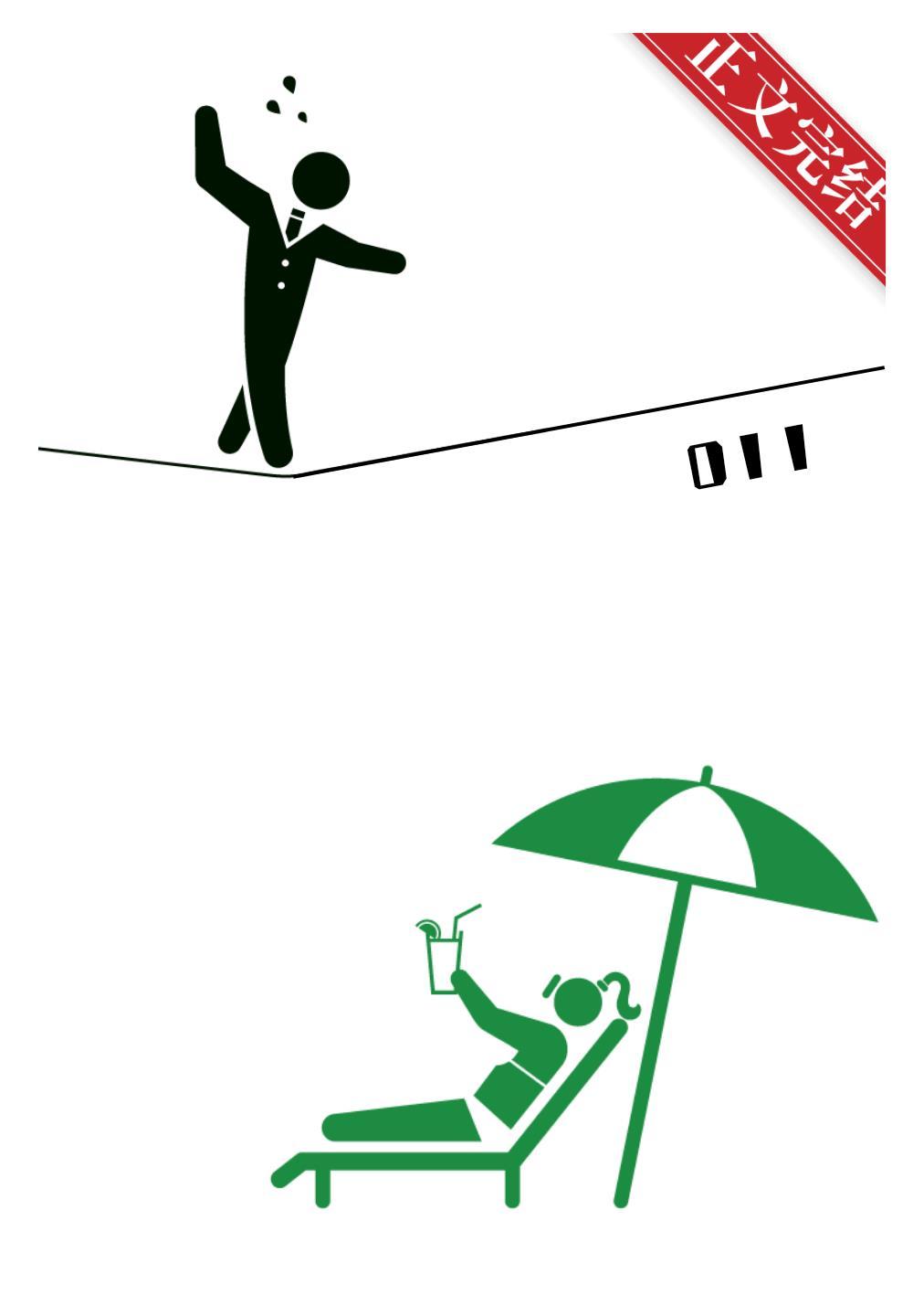 今天霸总招了吗?