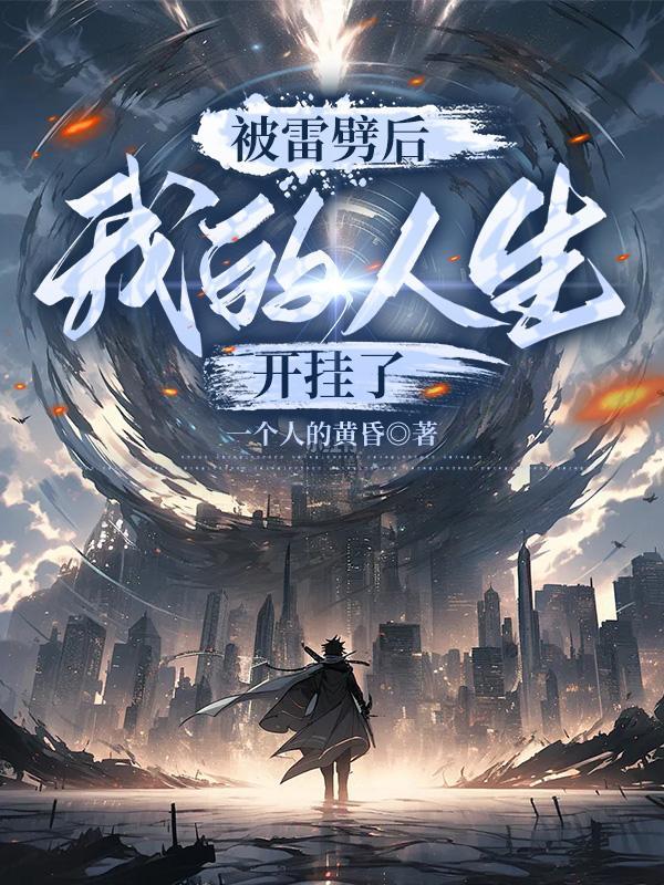被雷劈后,我的人生开挂了