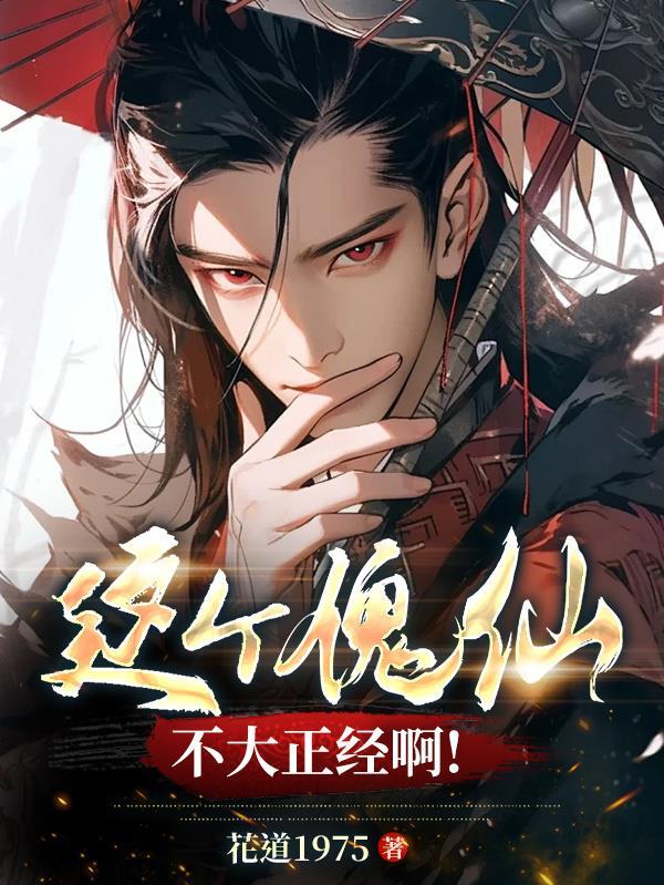 这个傀仙不大正经啊!