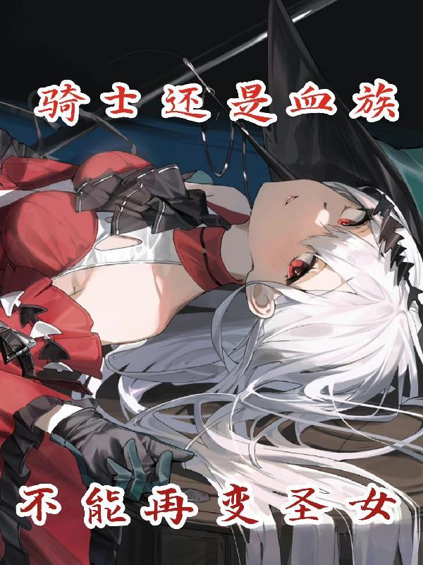 骑士还是血族,总不能再变圣女吧