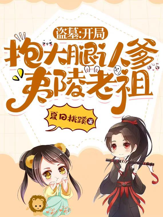 盗墓:开局抱大腿认爹夷陵老祖