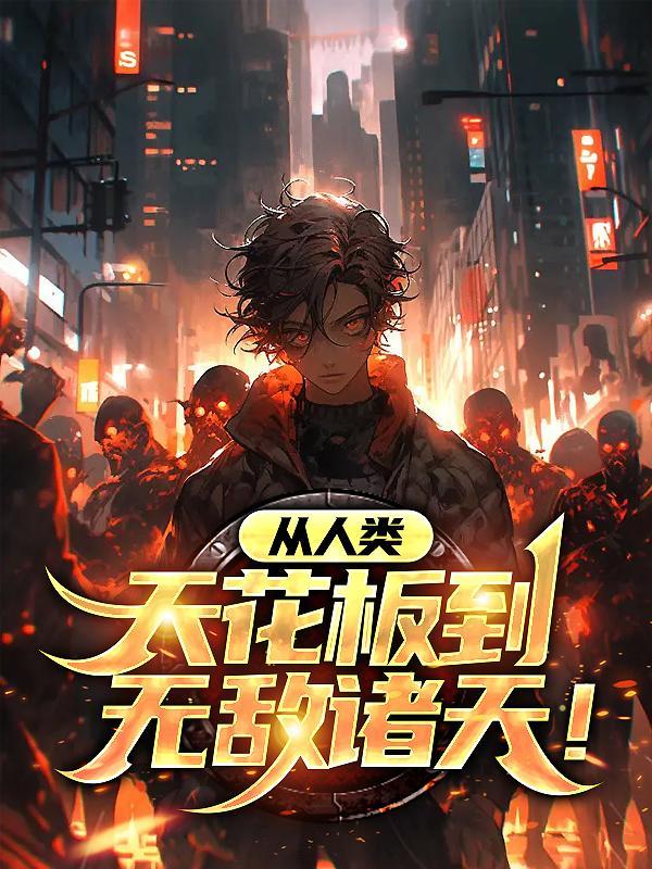 从人类天花板到无敌诸天!