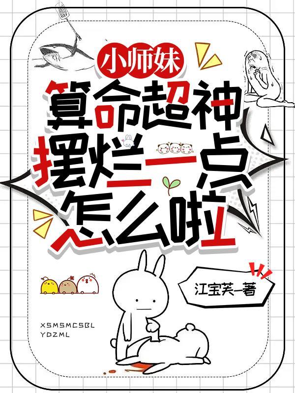 小师妹算命超神,摆烂一点怎么啦